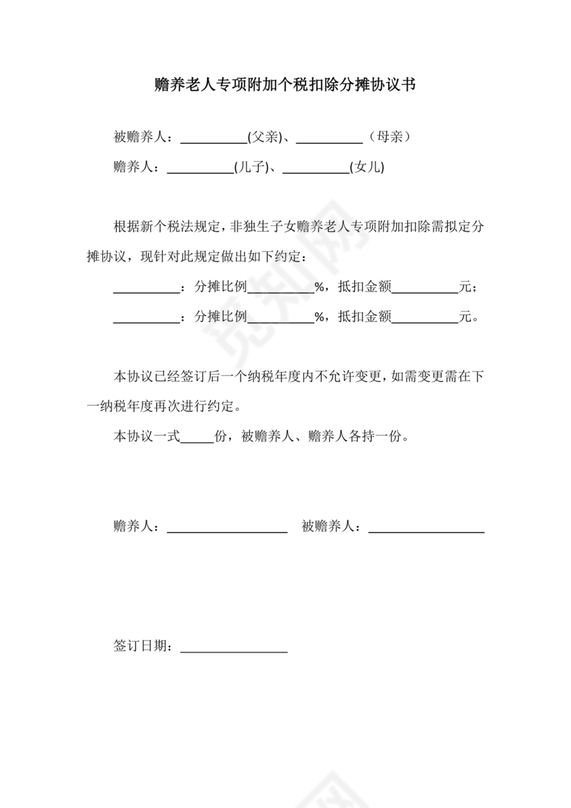 个税赡养老人约定分摊协议书