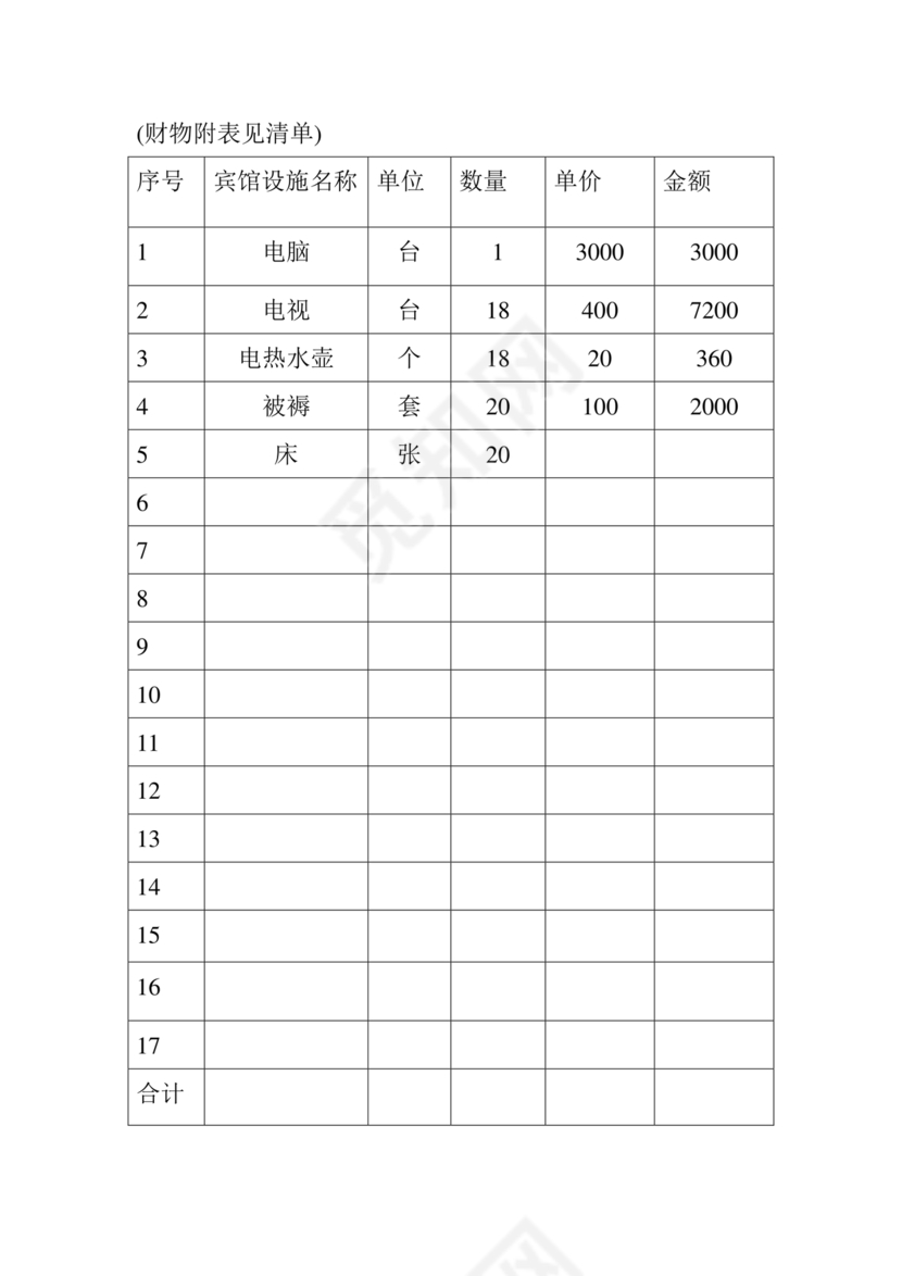 酒店长租房合同协议书