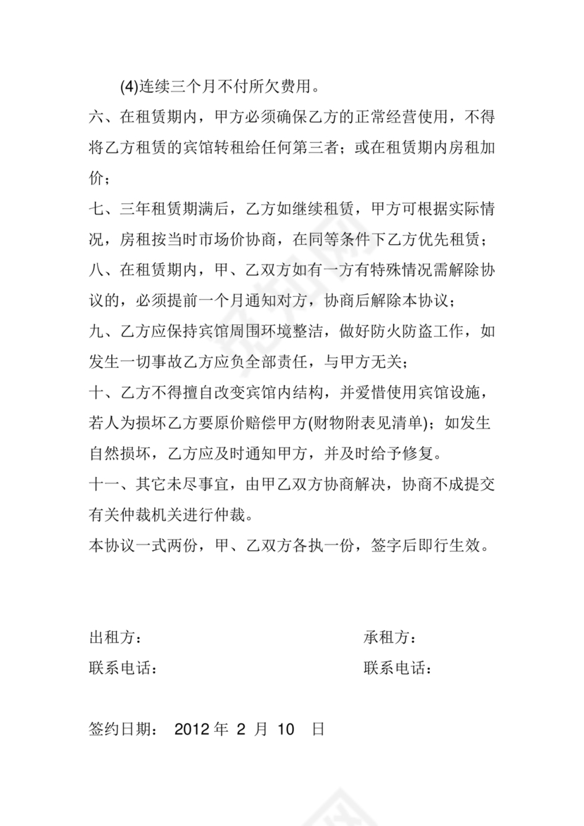 酒店长租房合同协议书