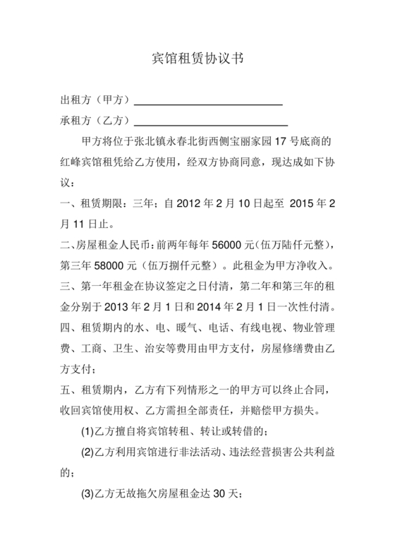 酒店长租房合同协议书