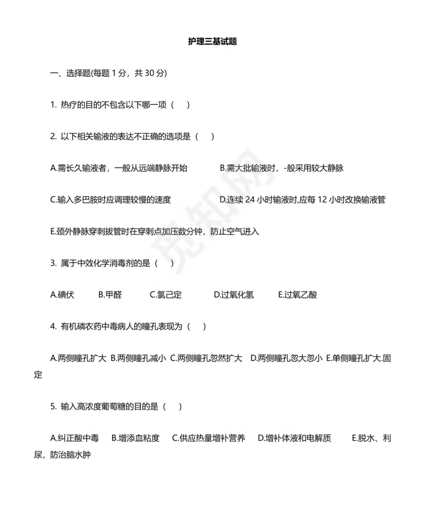 护理三基基础知识考试题库及答案