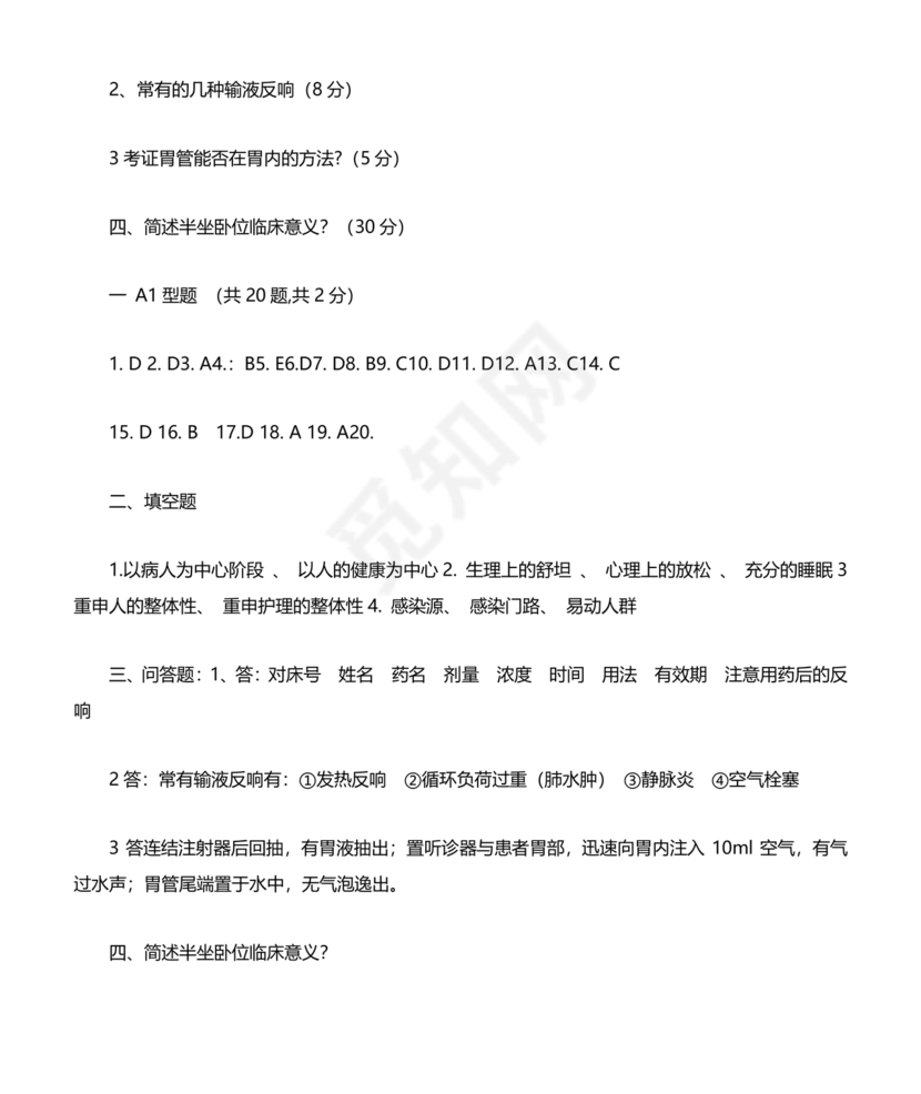 护理三基基础知识考试题库及答案