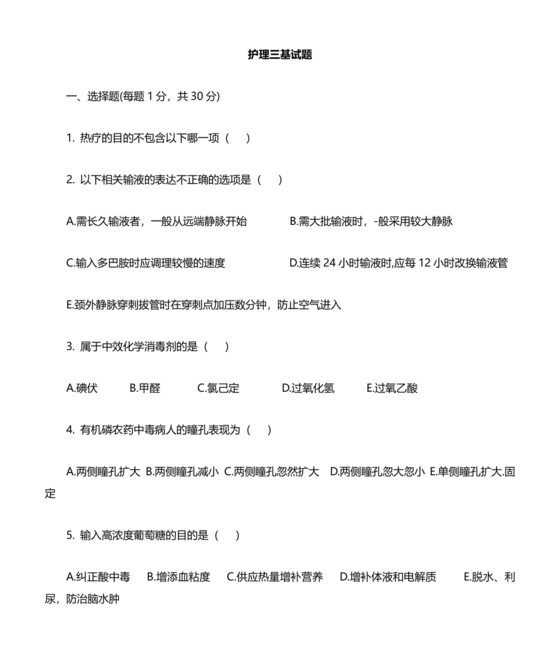 护理三基基础知识考试题库及答案