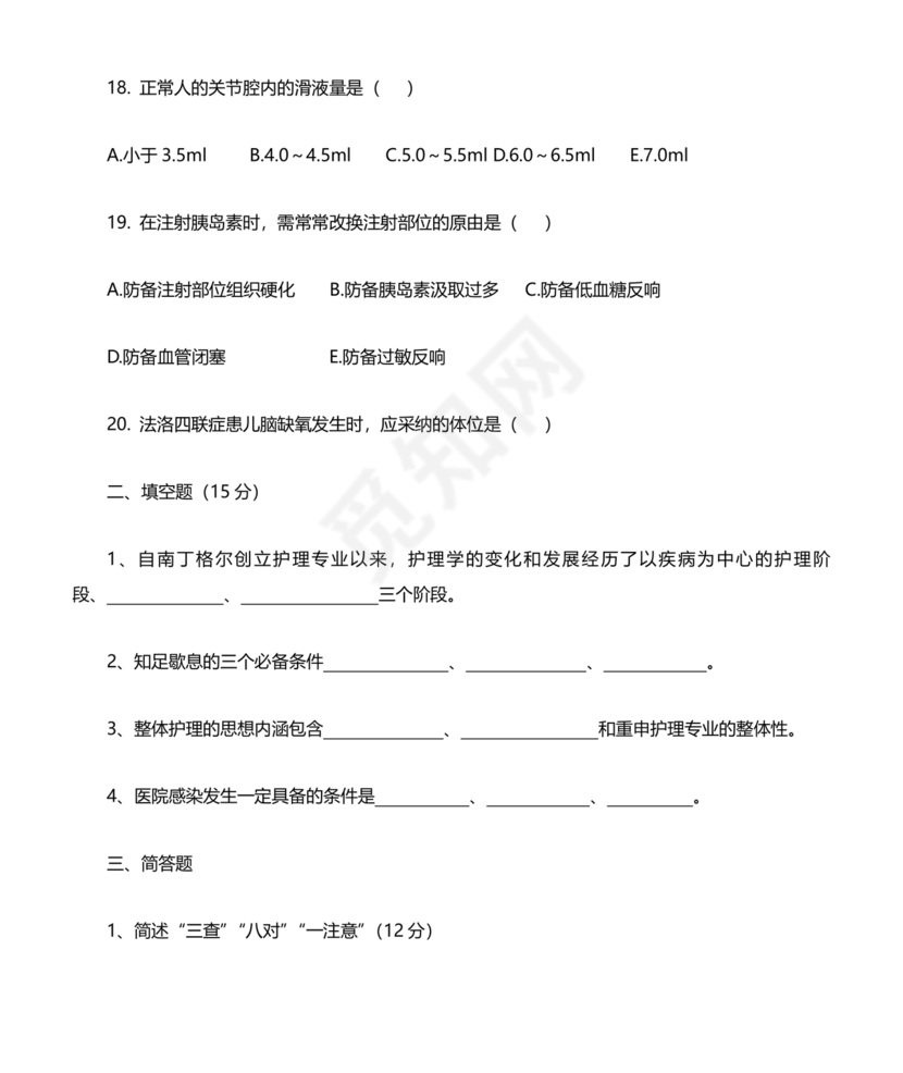 护理三基基础知识考试题库及答案