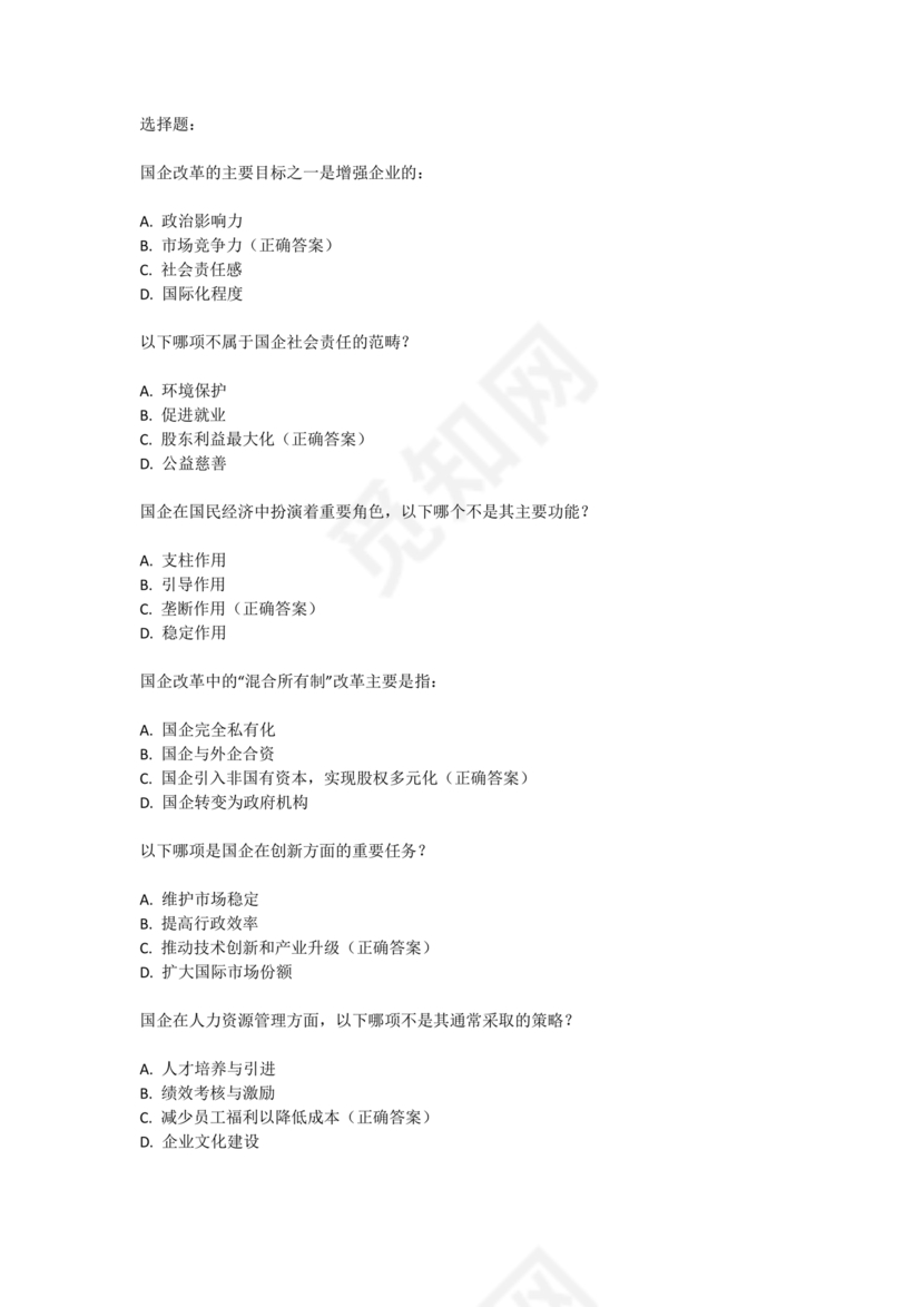 国企考试综合基础知识题库