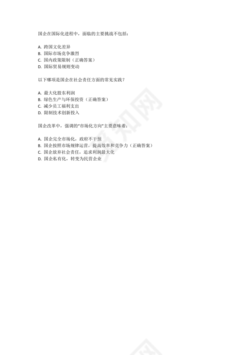 国企考试综合基础知识题库