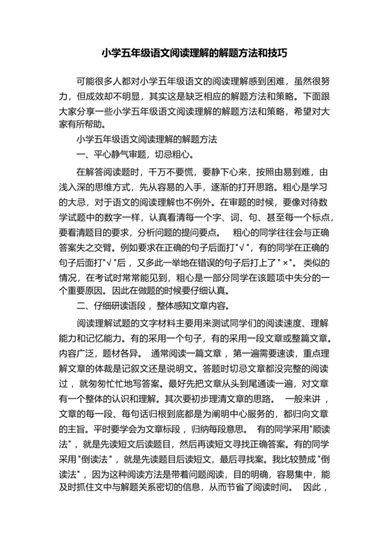 小学语文阅读理解的技巧和方法