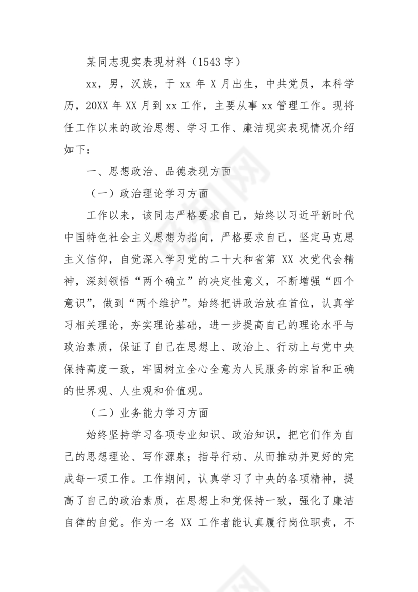 同志现实表现材料