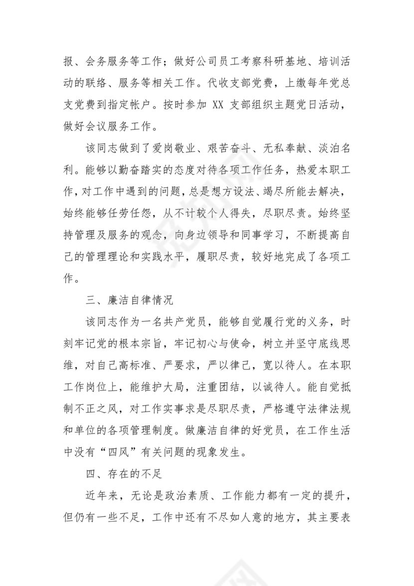 同志现实表现材料