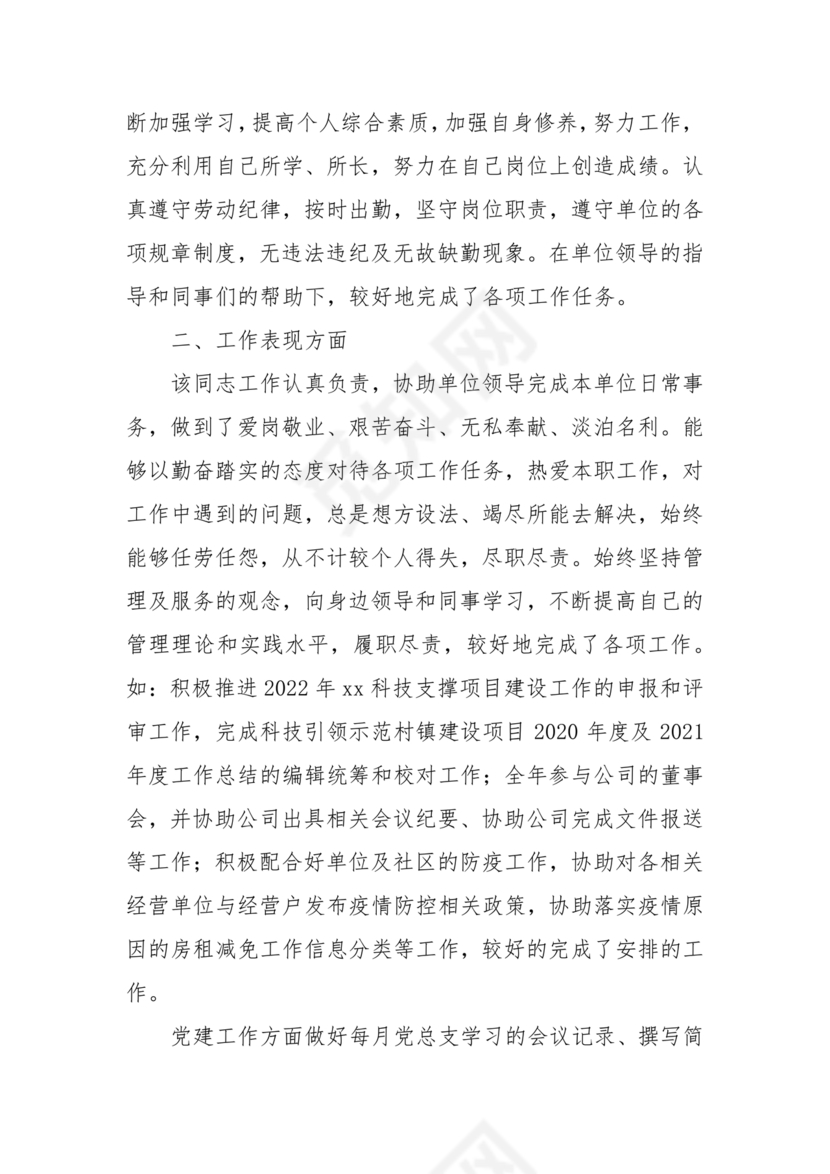 同志现实表现材料