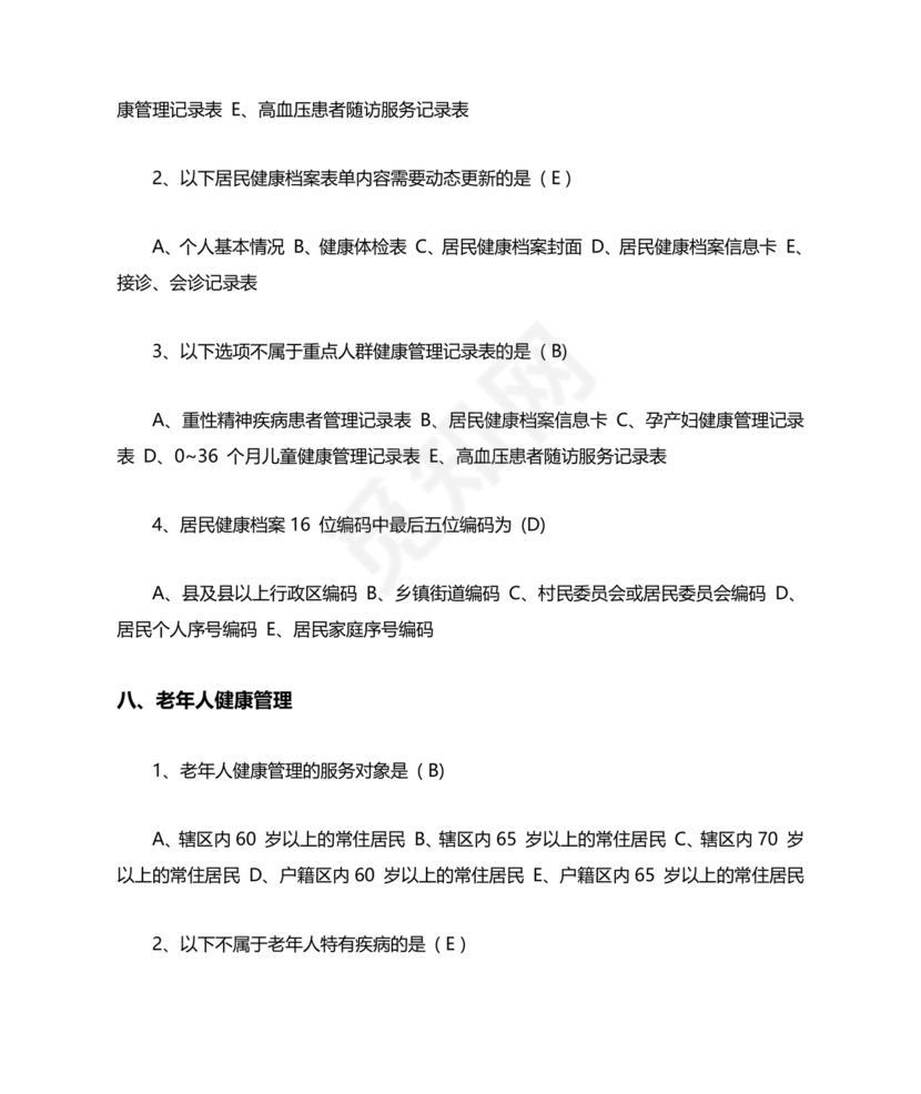 乡村医生考试题库及答案