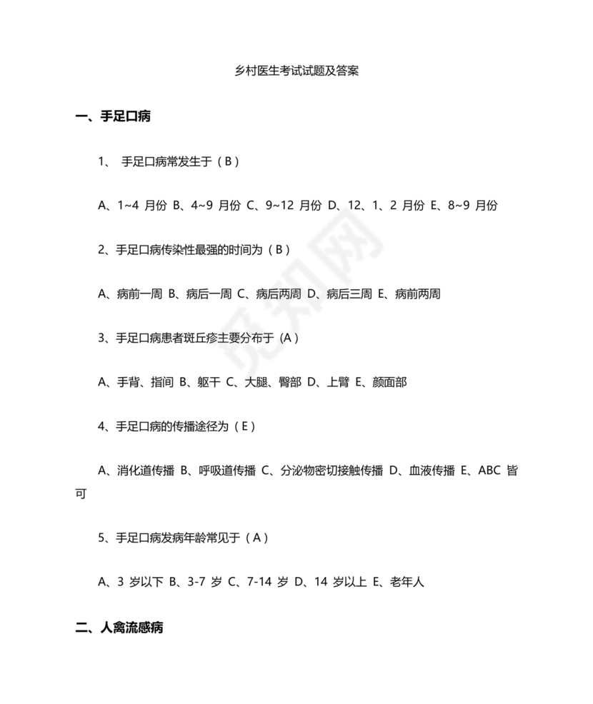 乡村医生考试题库及答案