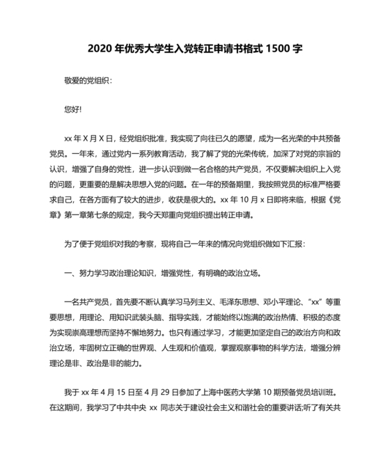 入党转正申请书1500