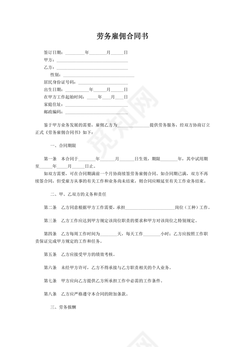 雇佣劳动合同范本