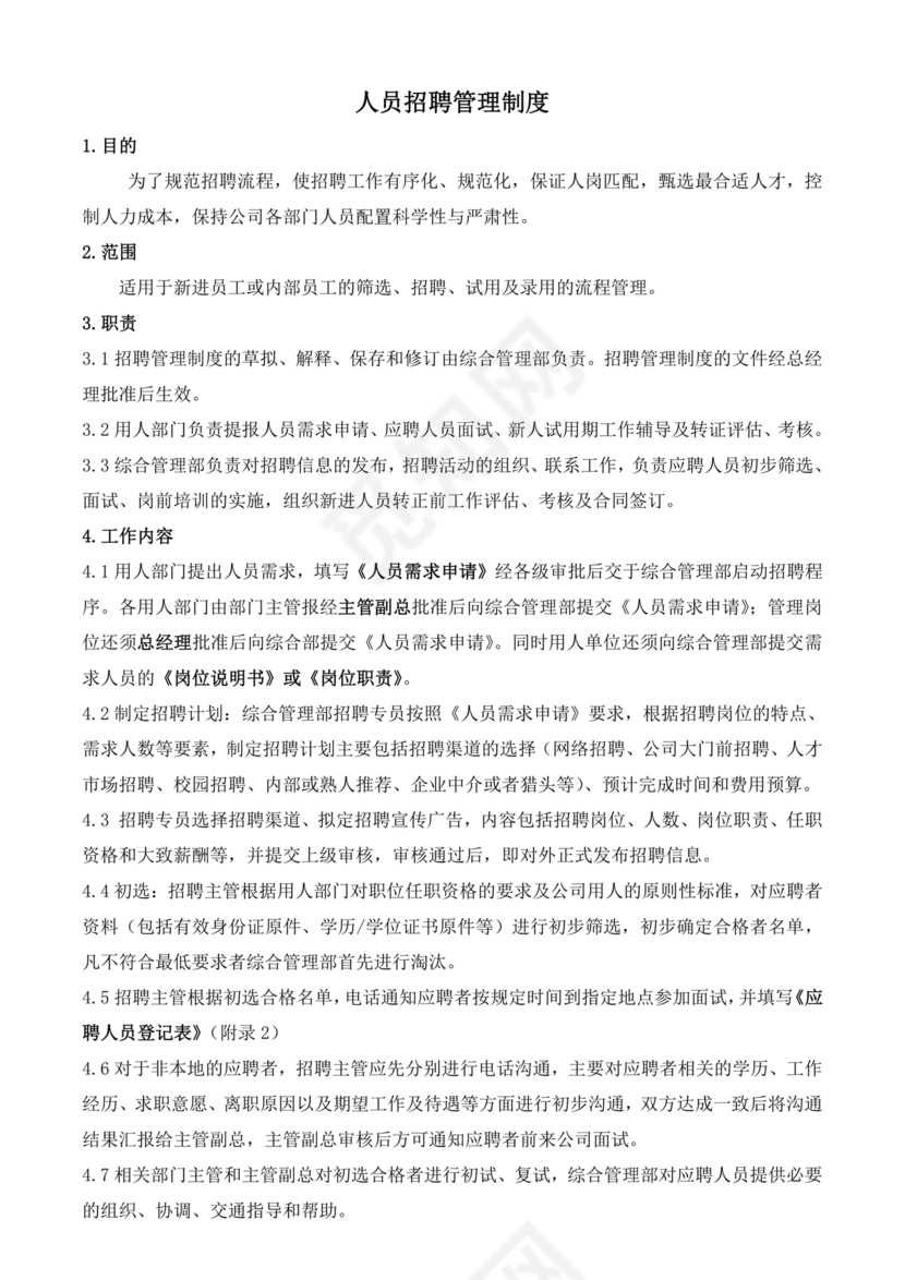 招聘管理制度