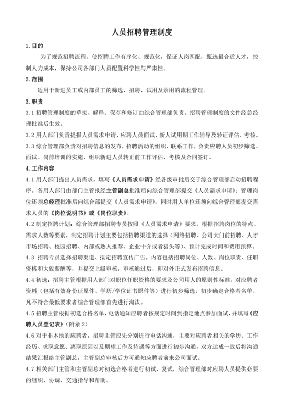 招聘管理制度