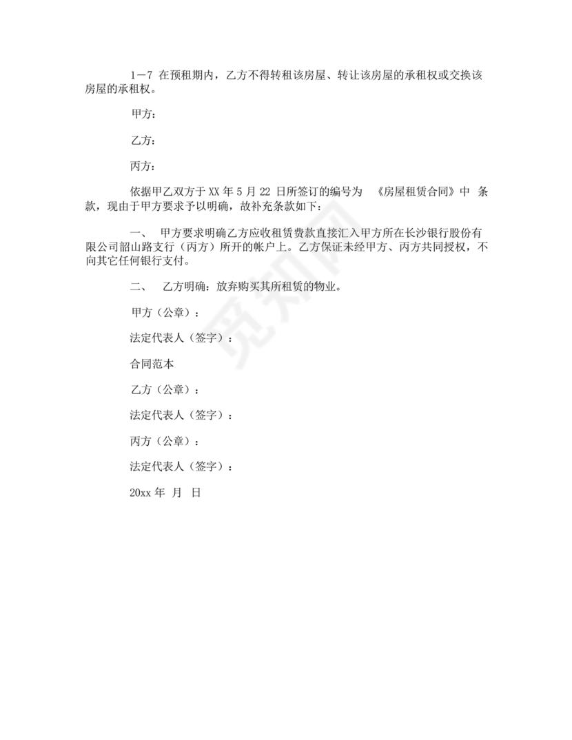 租房合同补充协议