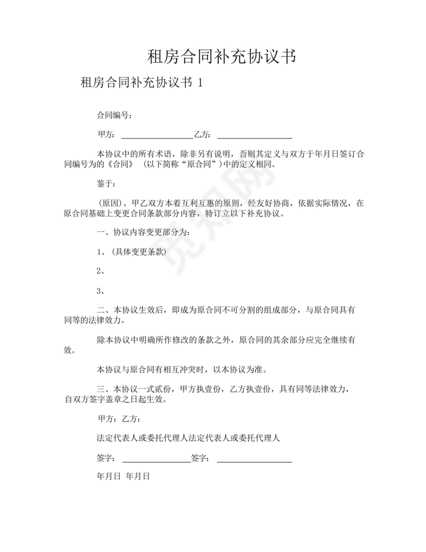 租房合同补充协议