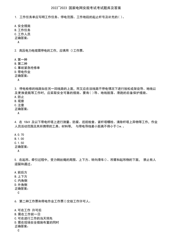 安规考试题库及答案2023