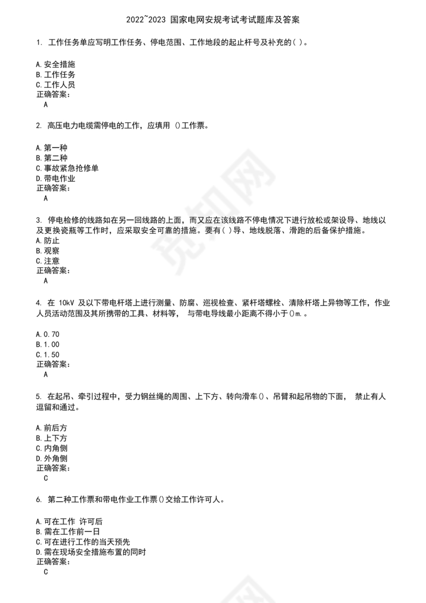 安规考试题库及答案2023