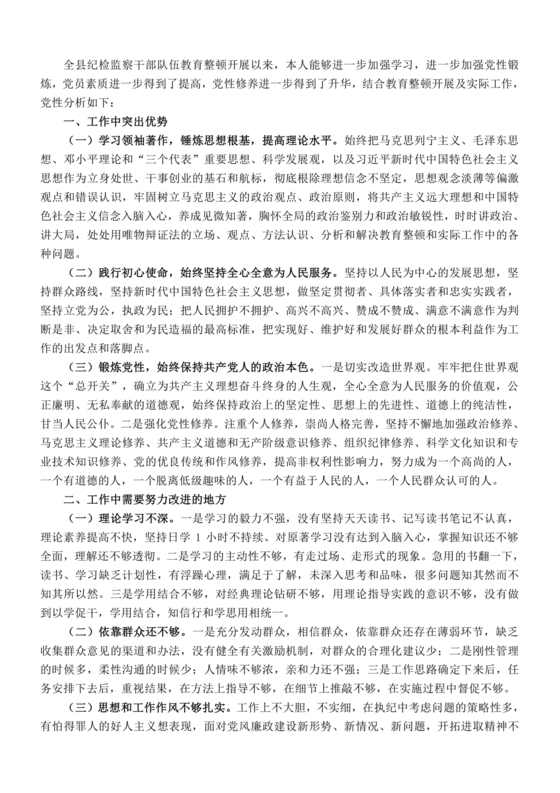 党性分析材料报告个人2024最新