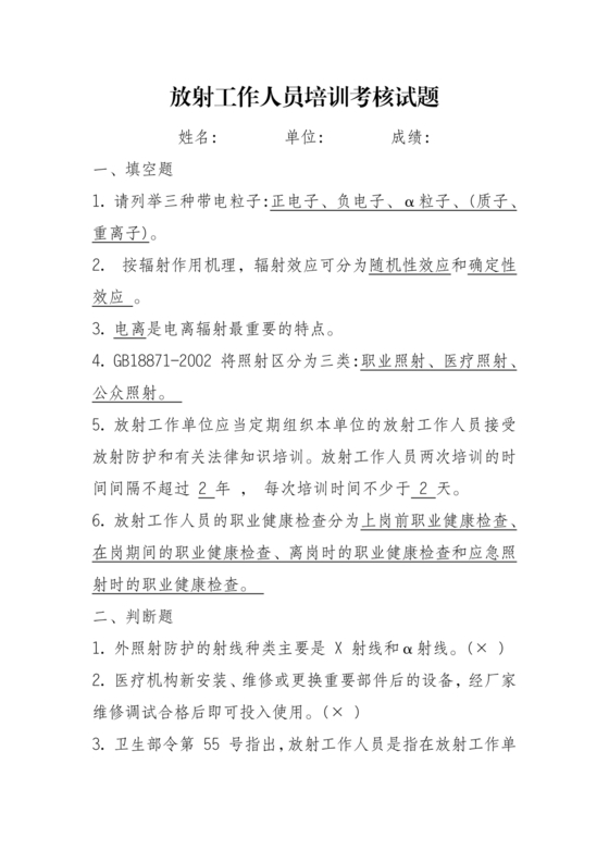 放射人员培训考试题库答案