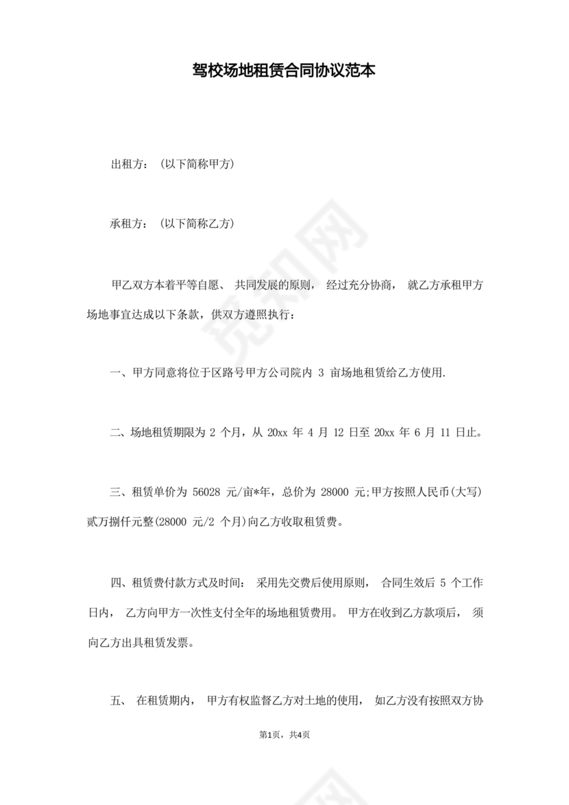 场地租赁合同协议免费