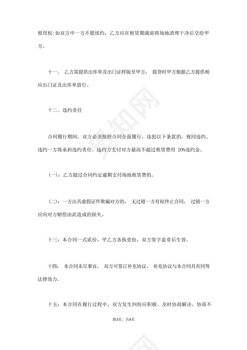 场地租赁合同协议免费