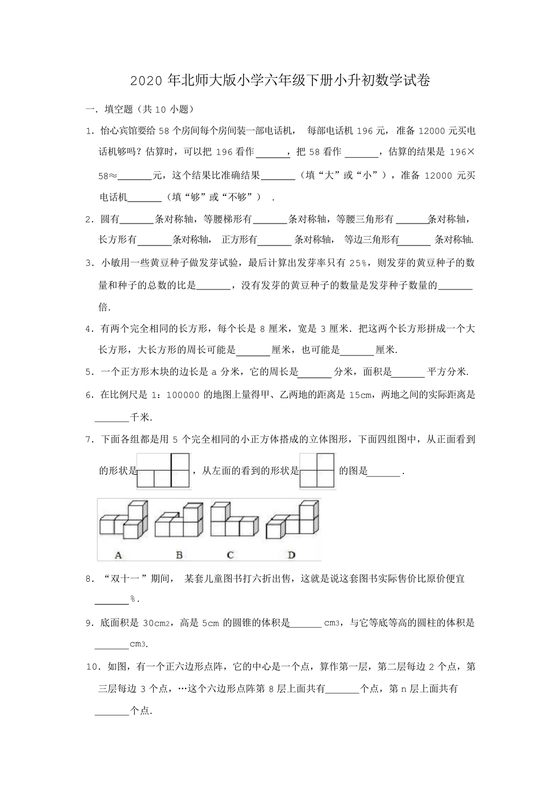 北师大版小升初数学试卷真题及答案