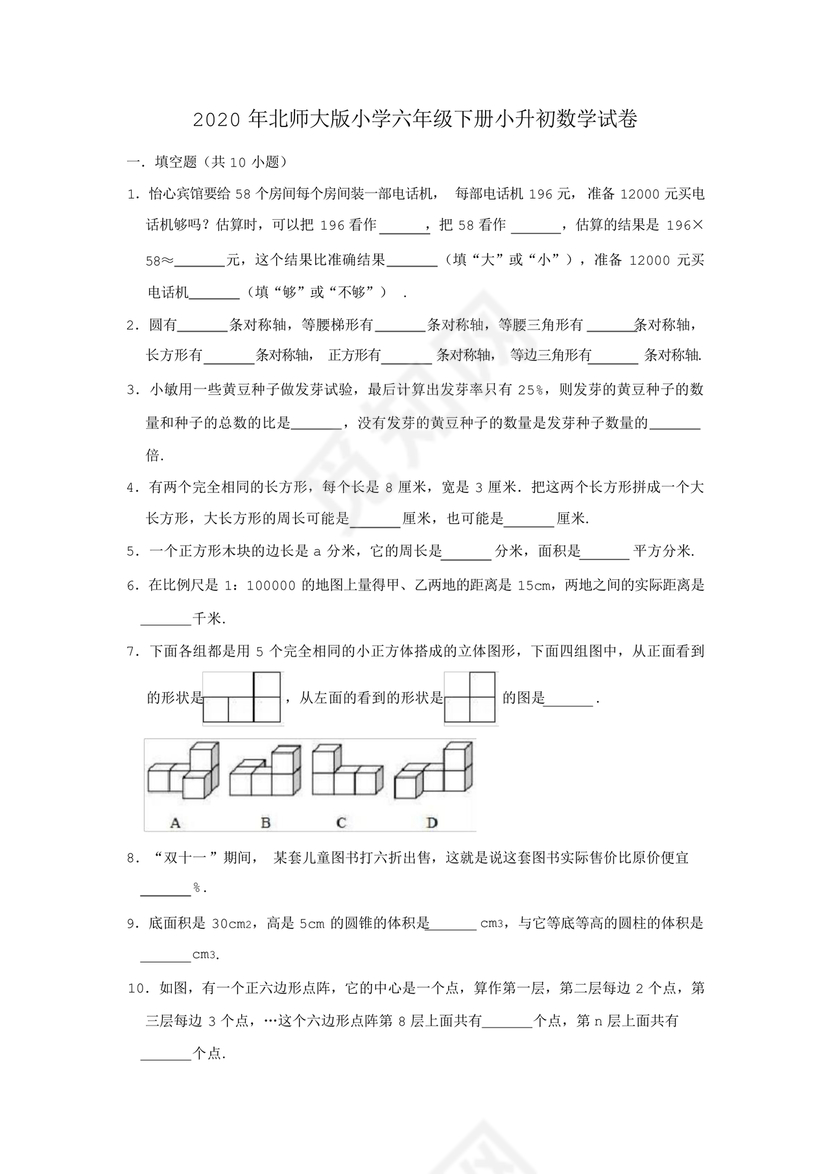北师大版小升初数学试卷真题及答案
