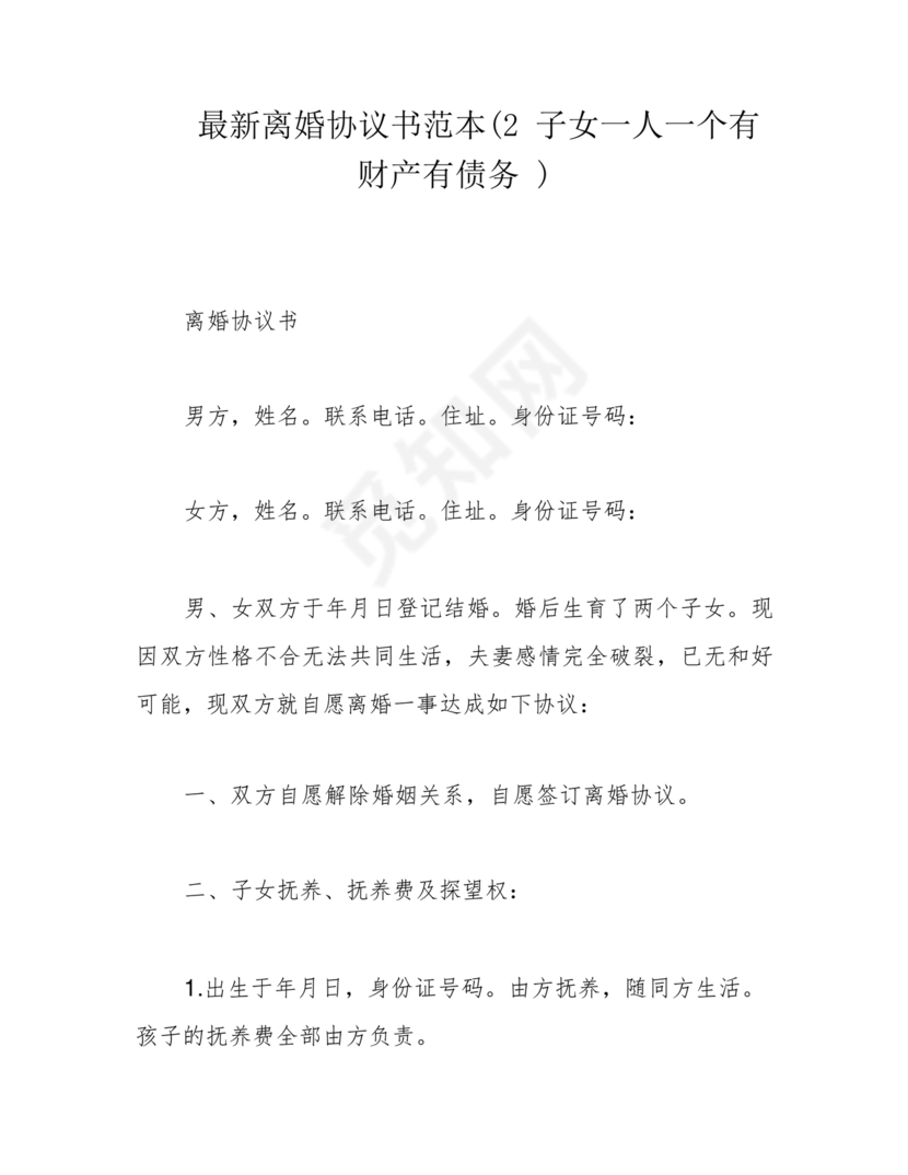 离婚协议书2子女各抚养一个