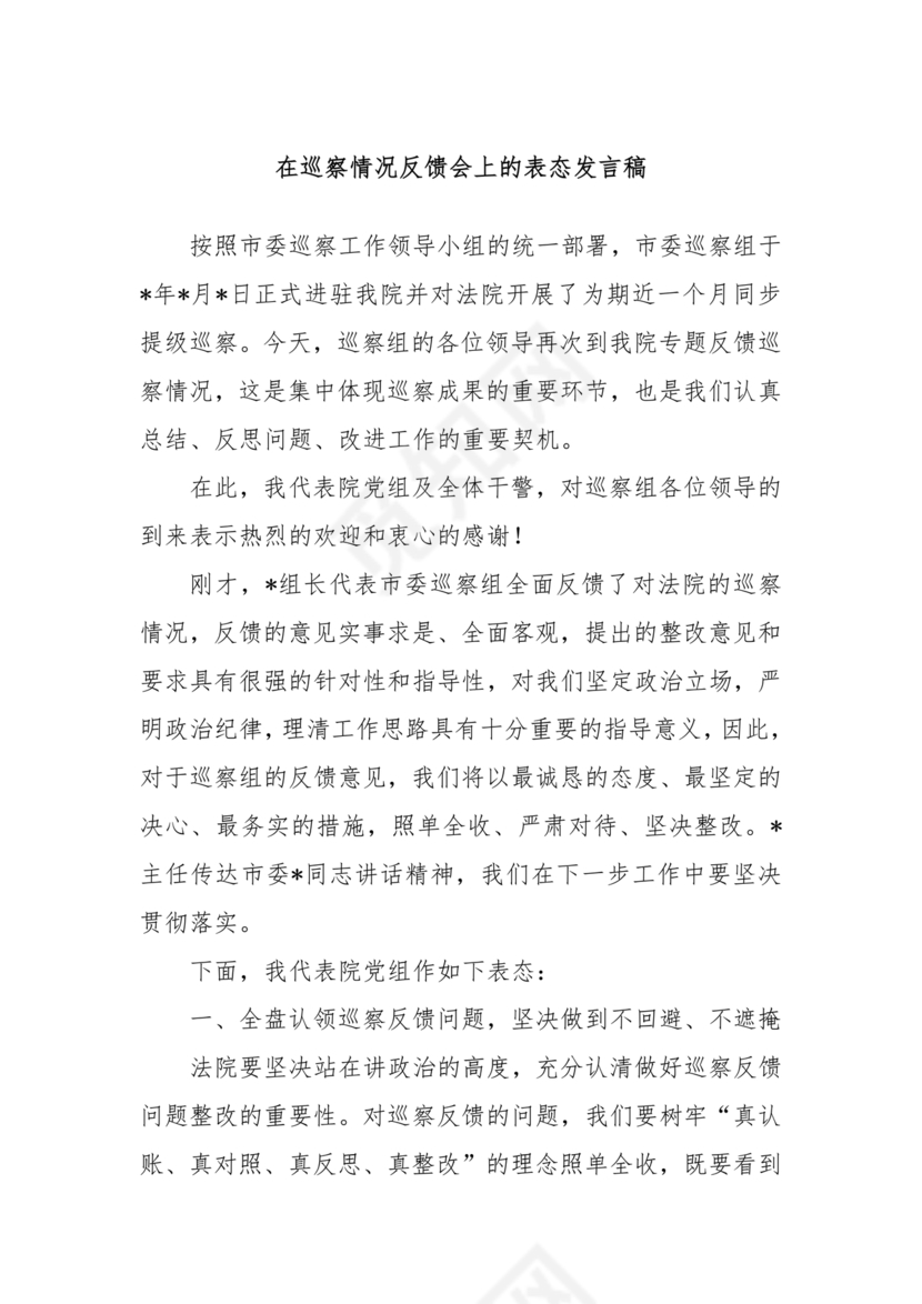 巡察反馈会表态发言稿