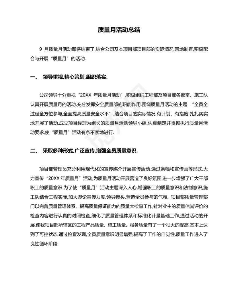 质量月活动总结