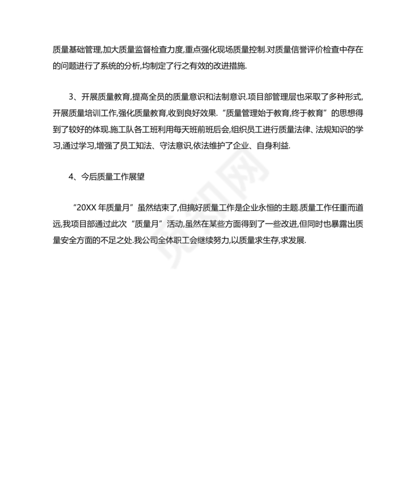 质量月活动总结