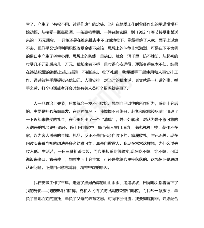 违反廉洁纪律收受礼金检讨书