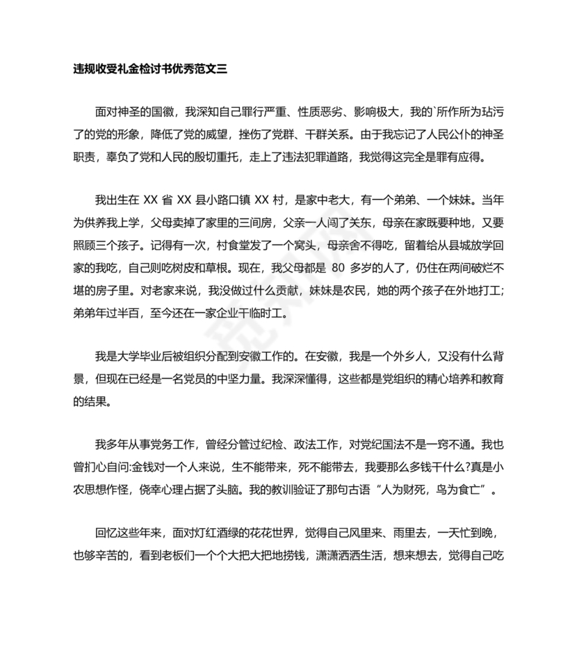 违反廉洁纪律收受礼金检讨书