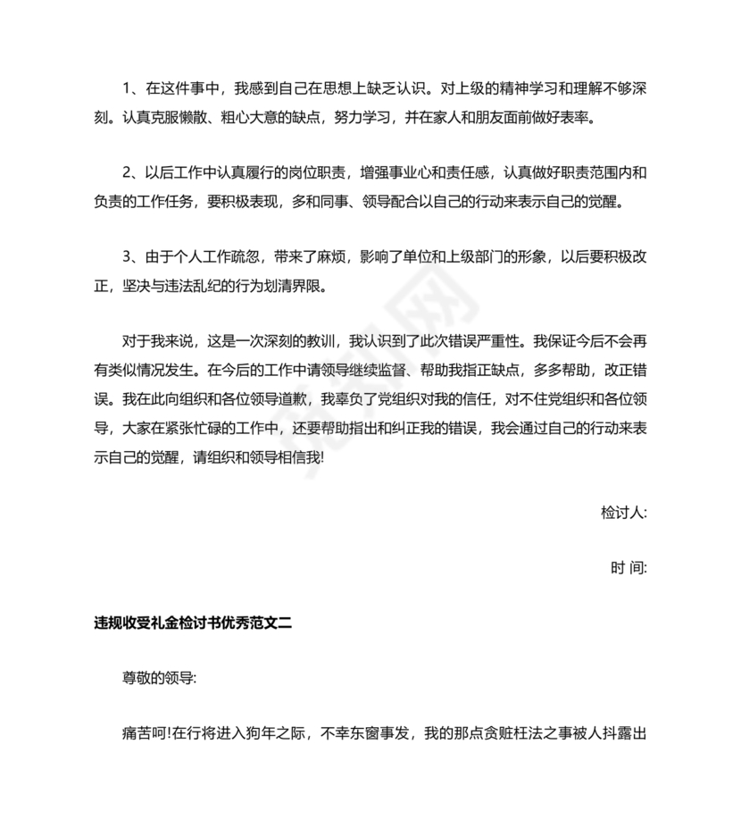 违反廉洁纪律收受礼金检讨书
