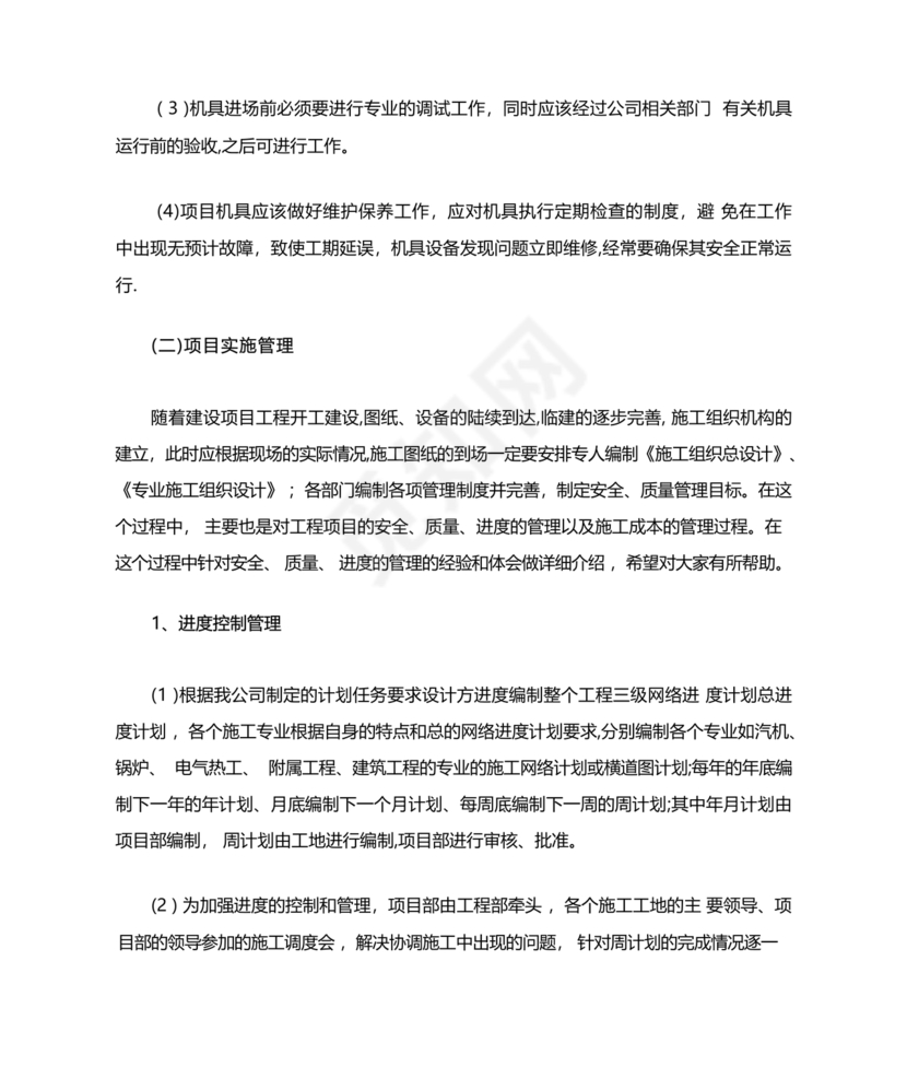 项目实施组织形式和管理措施