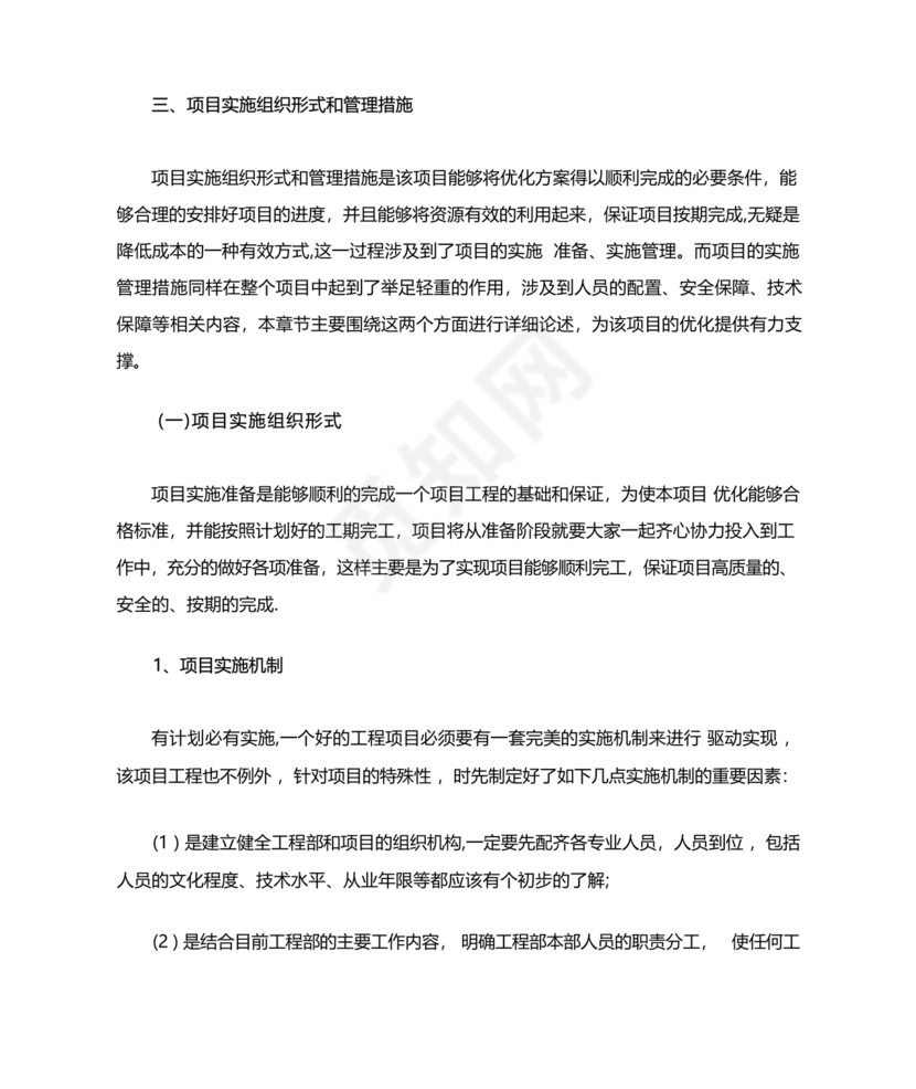 项目实施组织形式和管理措施