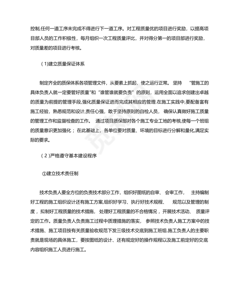 项目实施组织形式和管理措施