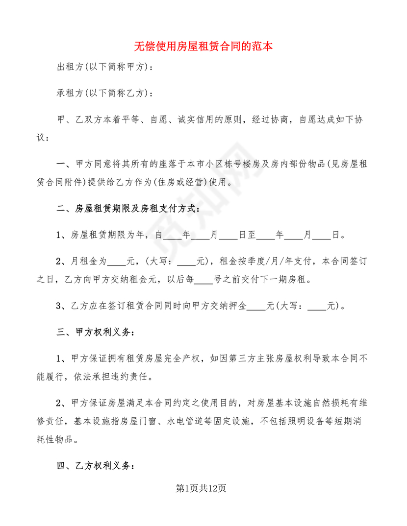 无偿使用的租赁合同