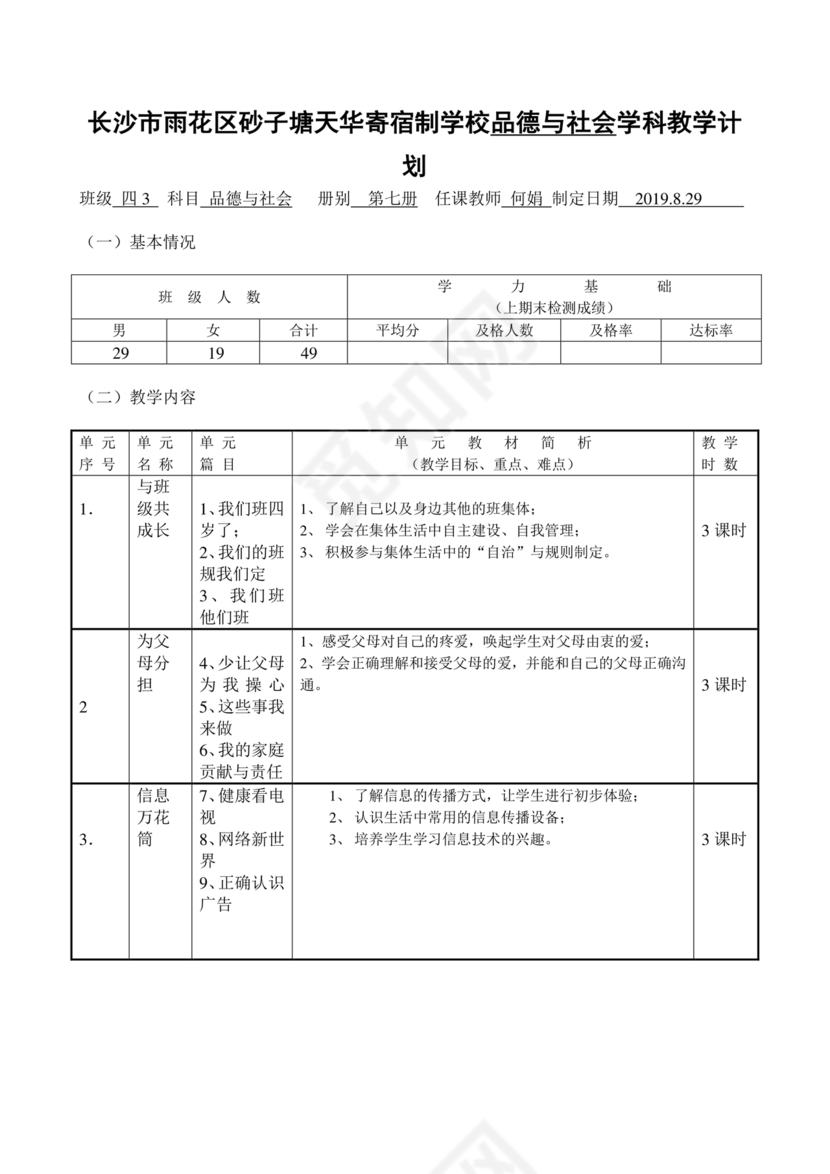 四年级道德与法治教学计划上册