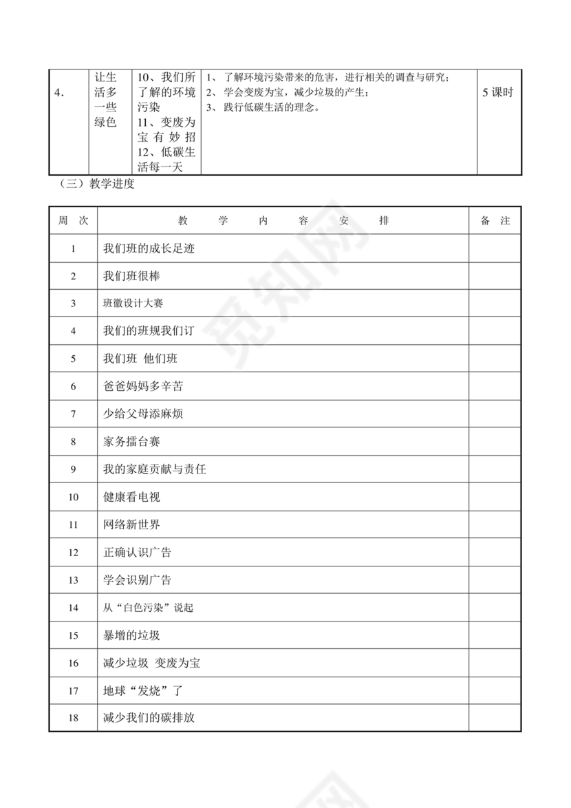 四年级道德与法治教学计划上册