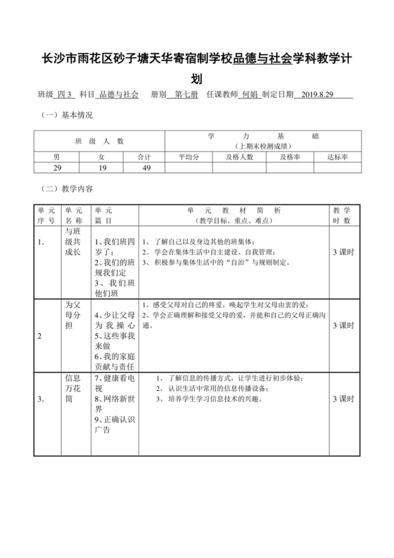四年级道德与法治教学计划上册