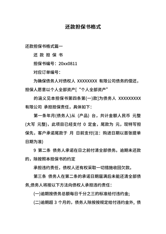 担保书模版