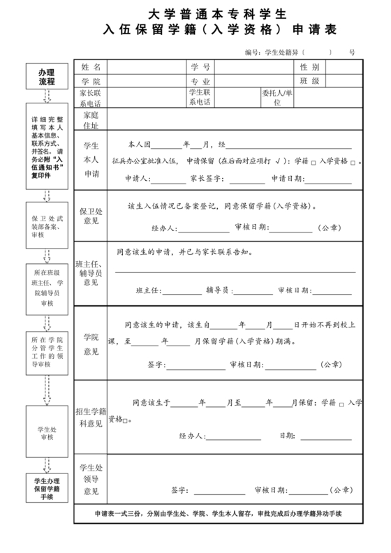保留入学资格申请表