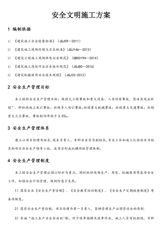 安全文明施工方案