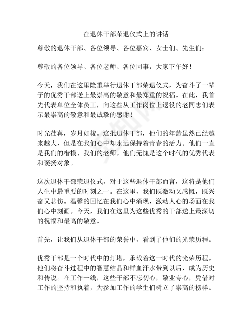 在干部荣誉退休仪式上的讲话