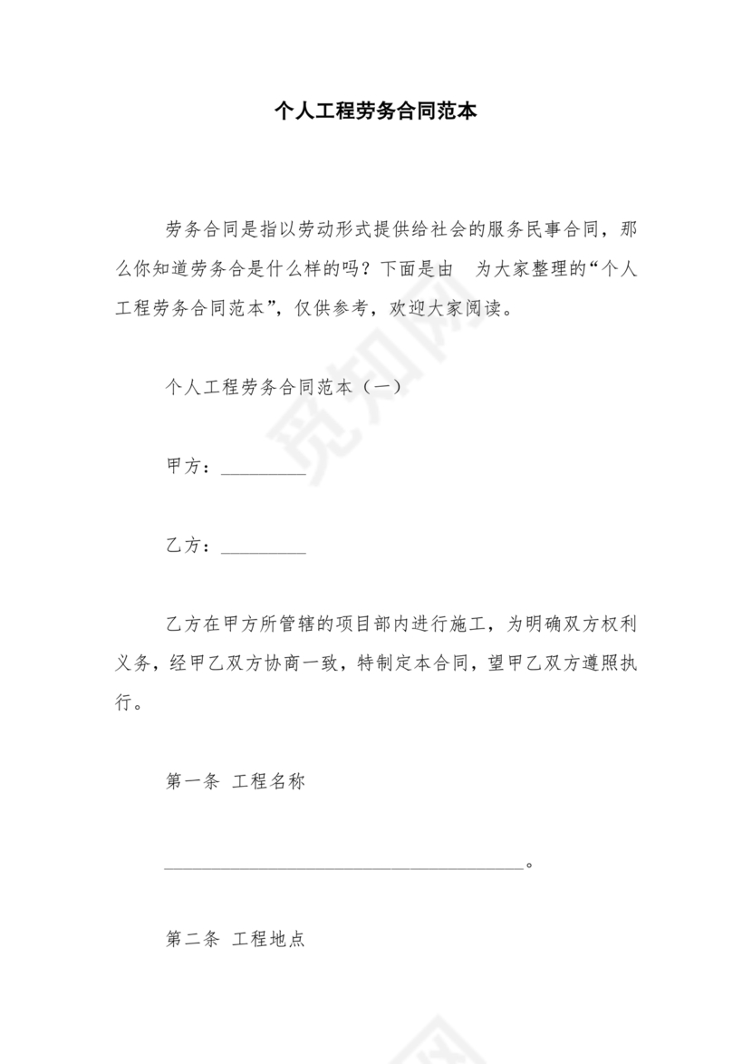 个人劳务合同范本
