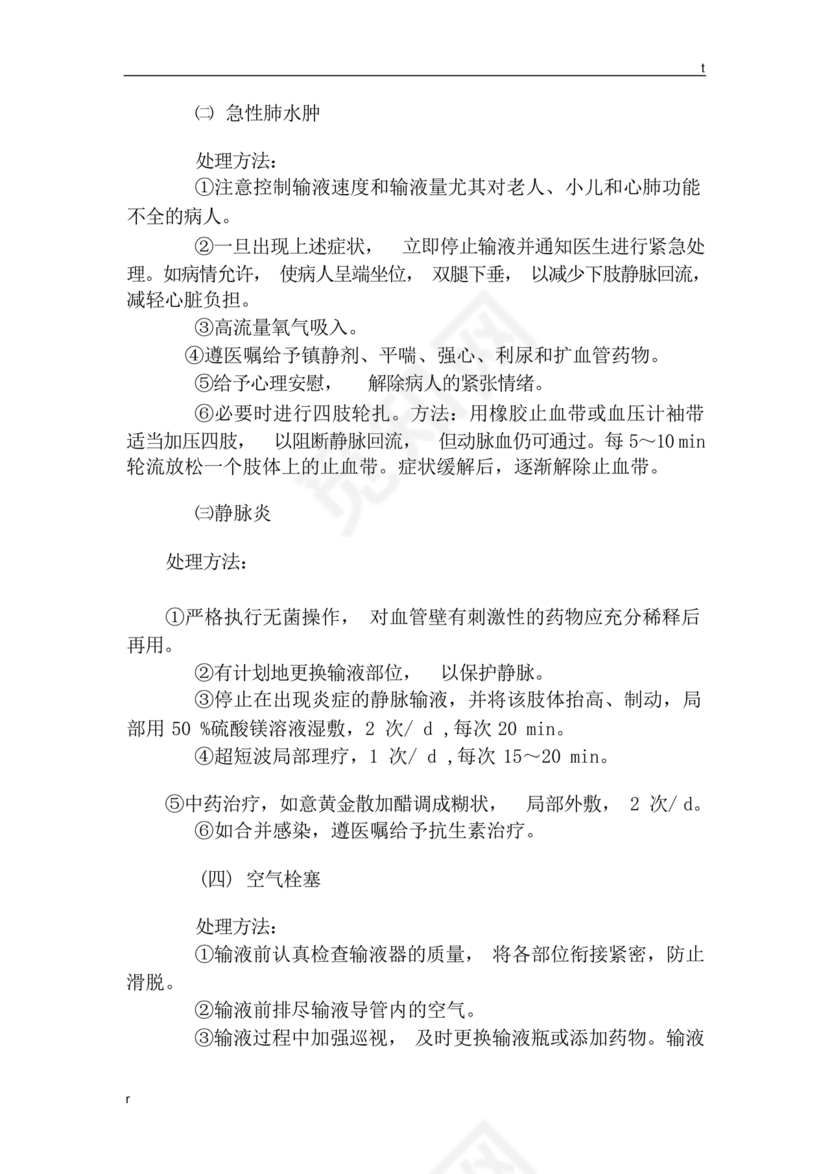 输液反应的应急预案及处理流程